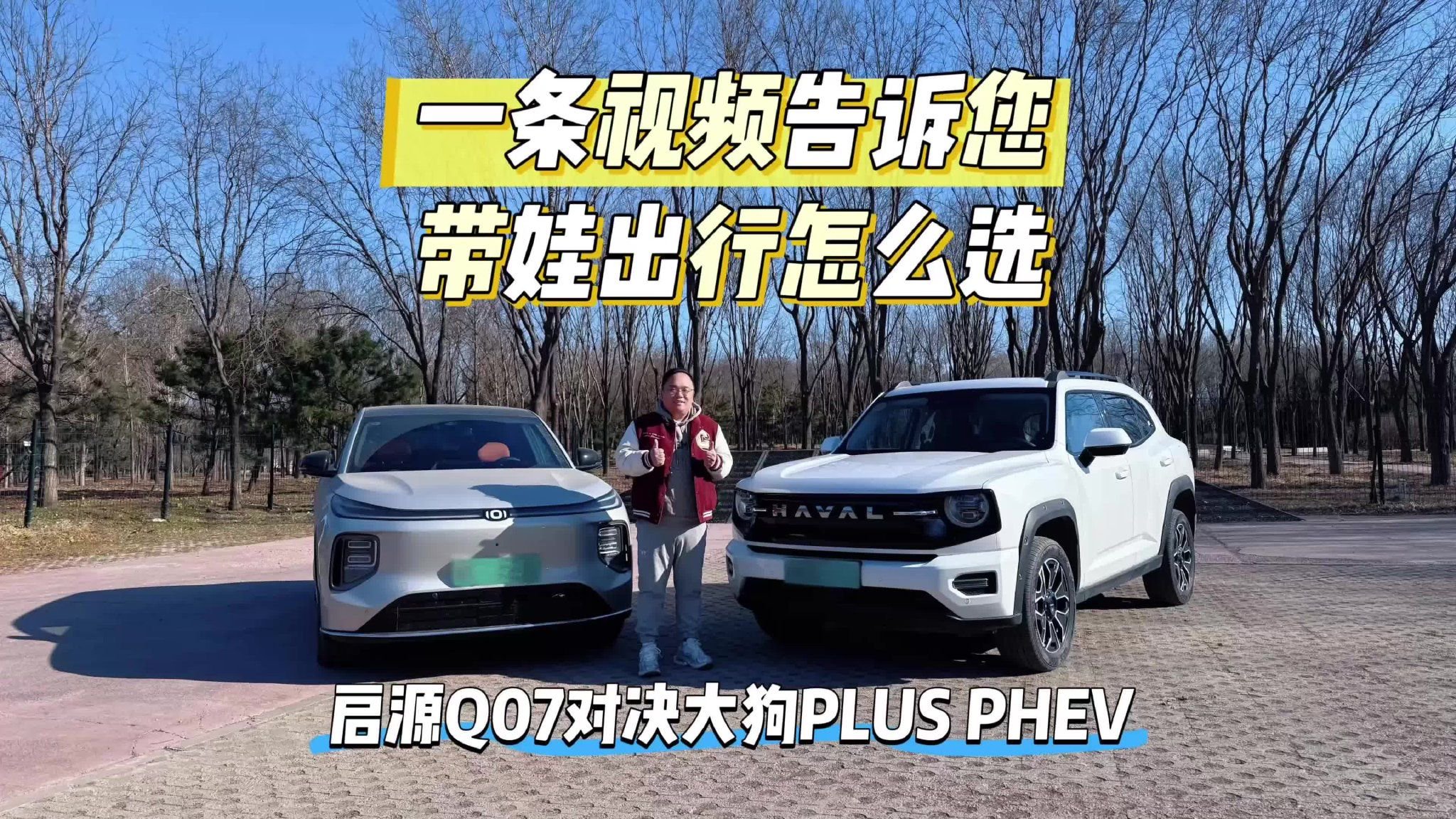 导购｜启源Q07对决大狗PLUSPHEV一条视频告诉您带娃出行怎么选