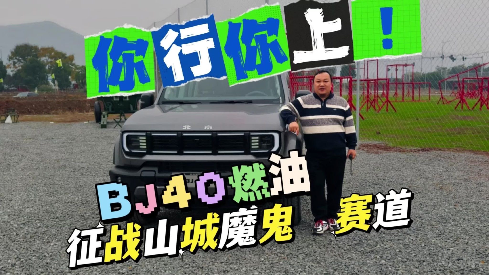 视频：你行你上！BJ40燃油征战山城魔鬼赛道