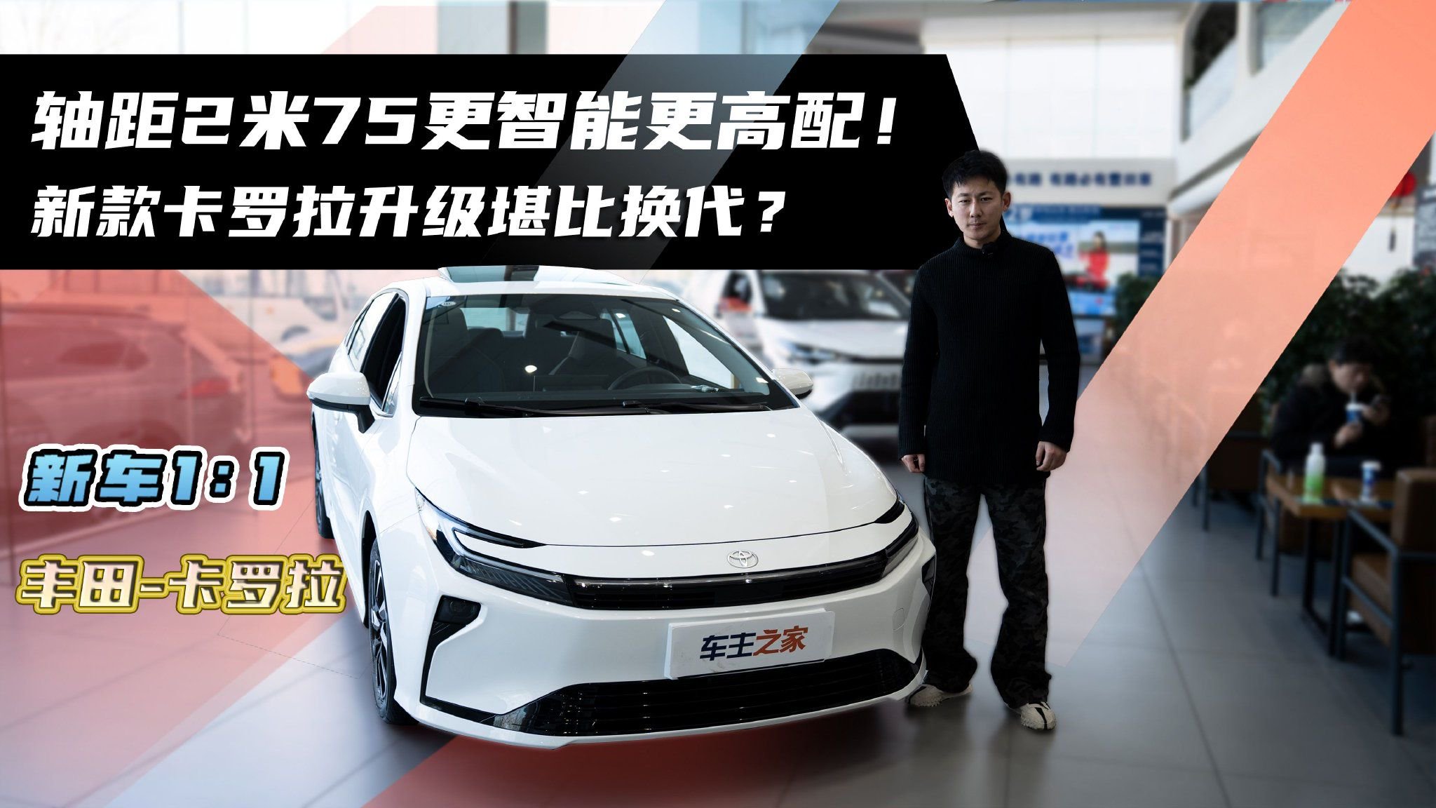 视频：轴距2米75更智能更高配！新款卡罗拉升级堪比换代？