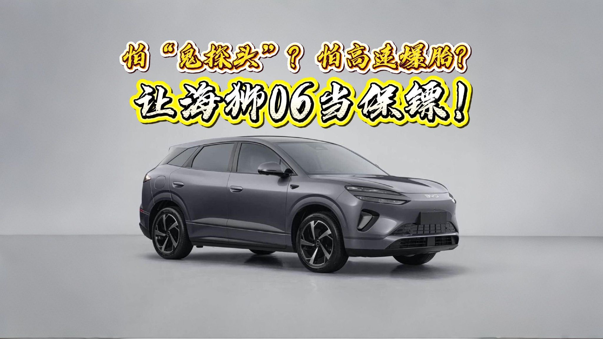 怕“鬼探头”？怕高速爆胎？让海狮06当保镖