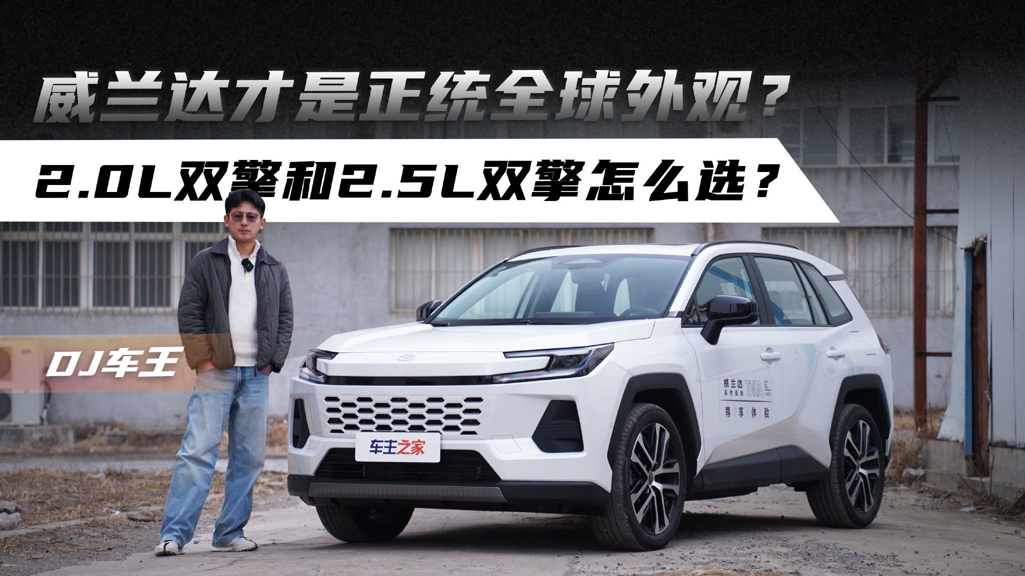 视频：威兰达才是正统全球外观？2.0L双擎和2.5L双擎怎么选？