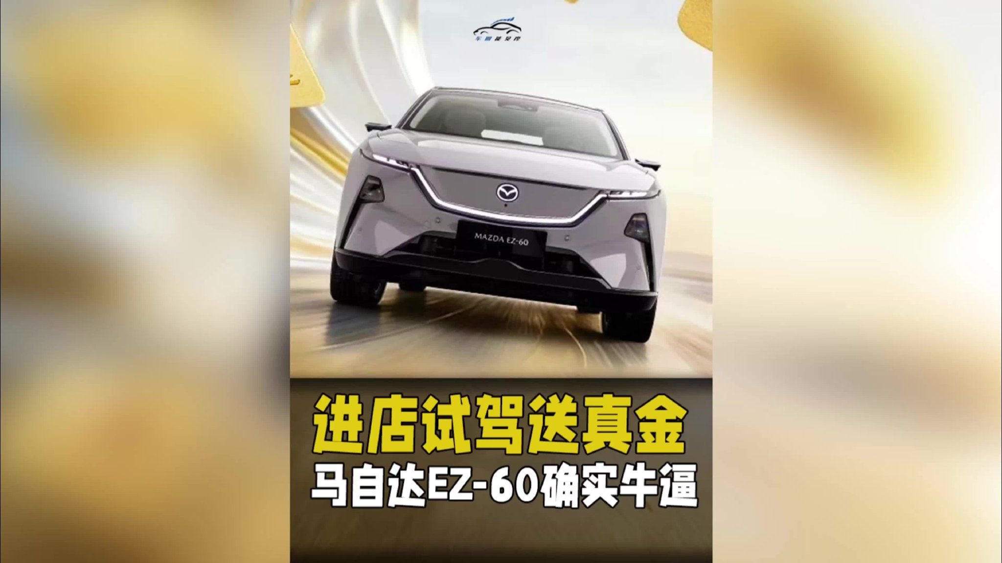进店试驾送真金，马自达EZ-60确实牛逼