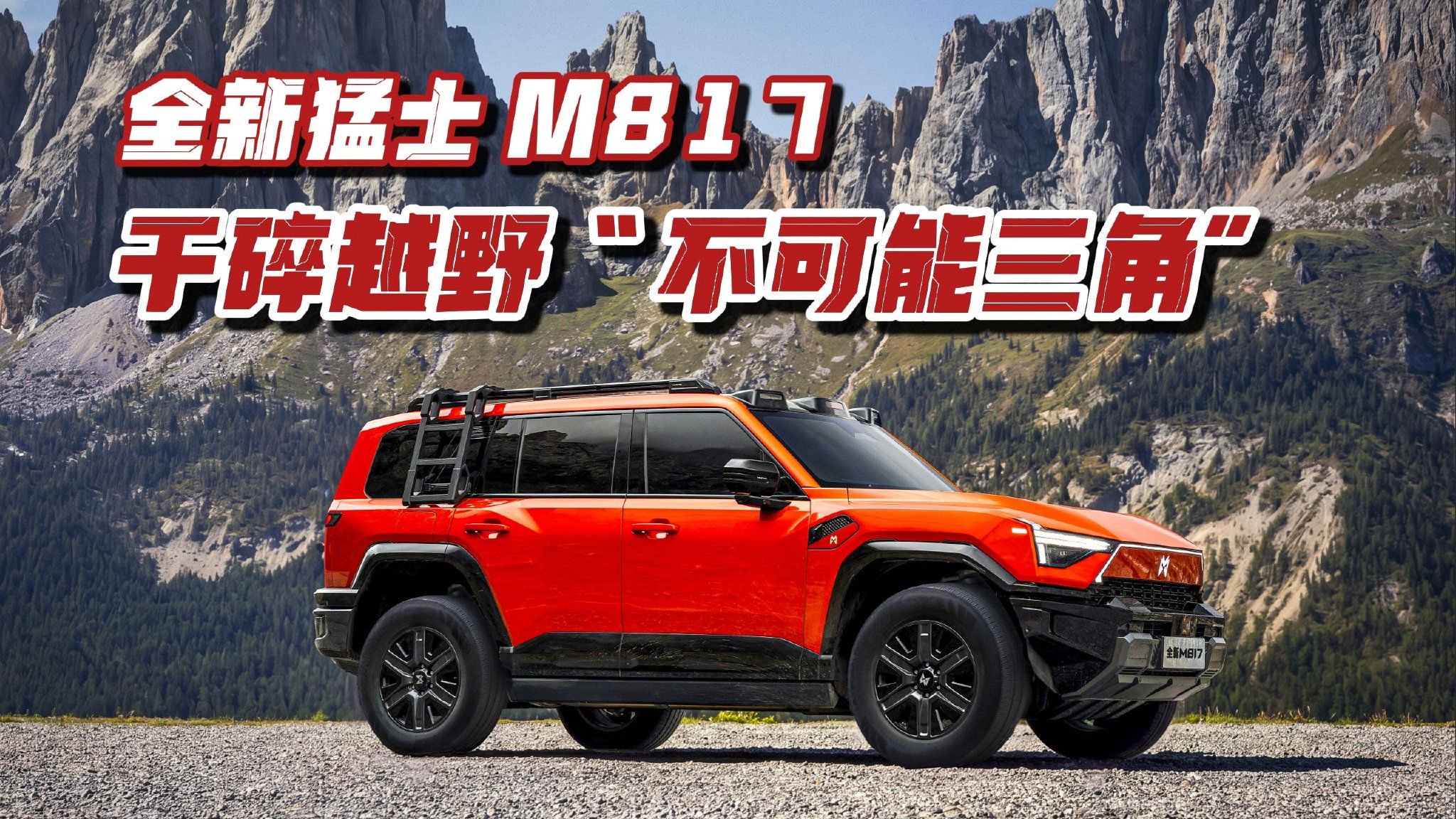 打碎越野 “不可能三角”，全新猛士M817把硬核越野做成了日常
