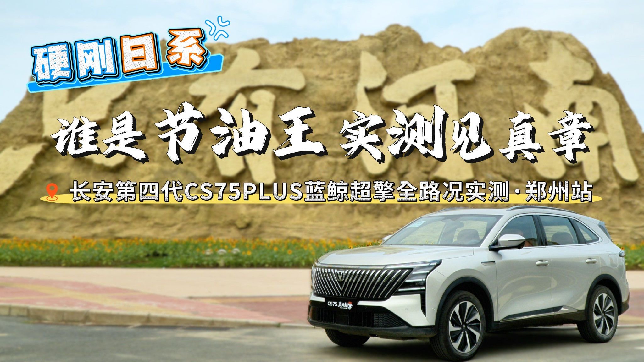 视频：硬刚日系！第四代CS75PLUS 蓝鲸超擎，郑州实测见分晓
