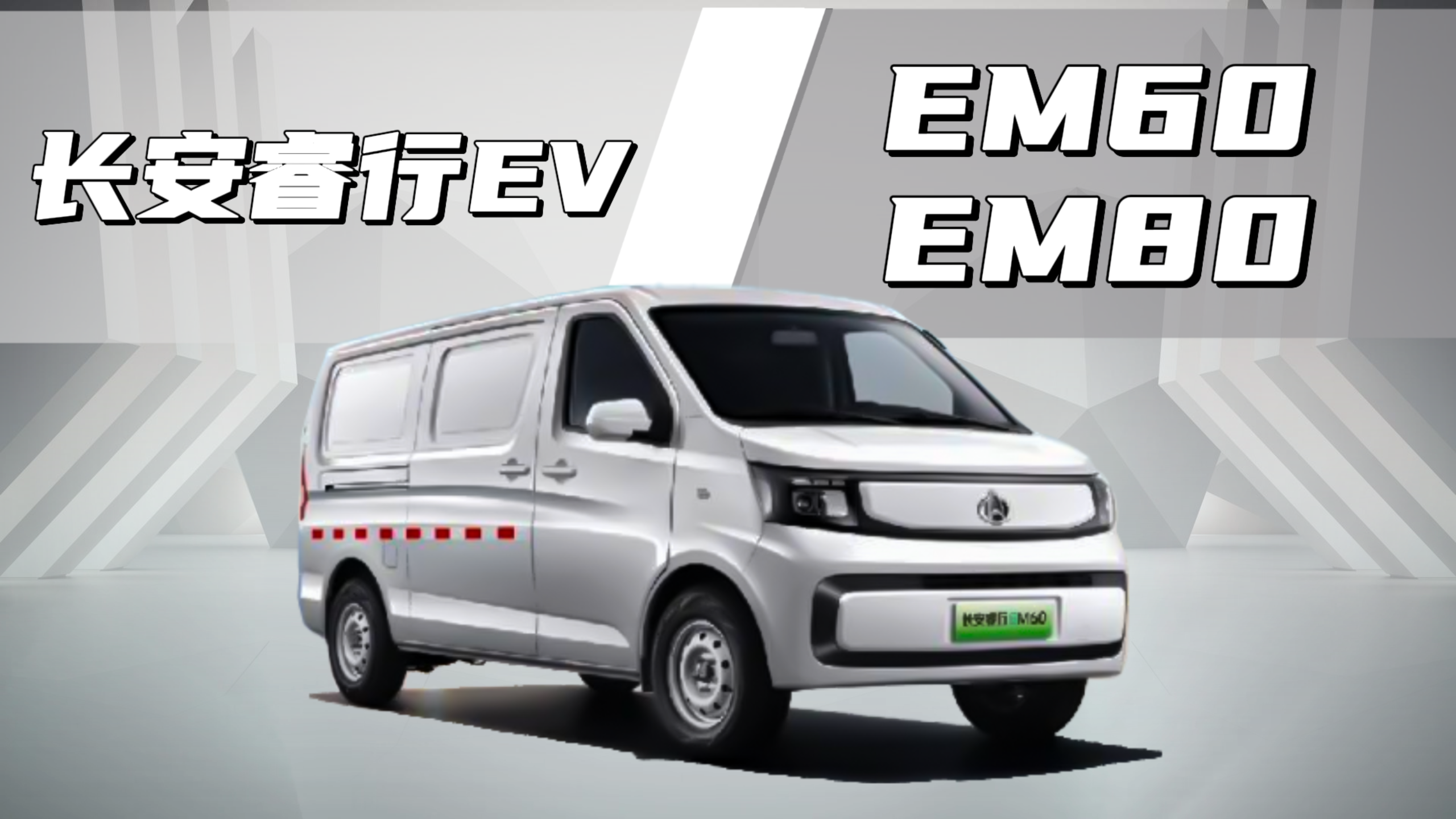 视频：全网首发！探店长安睿行EV EM60/EM80