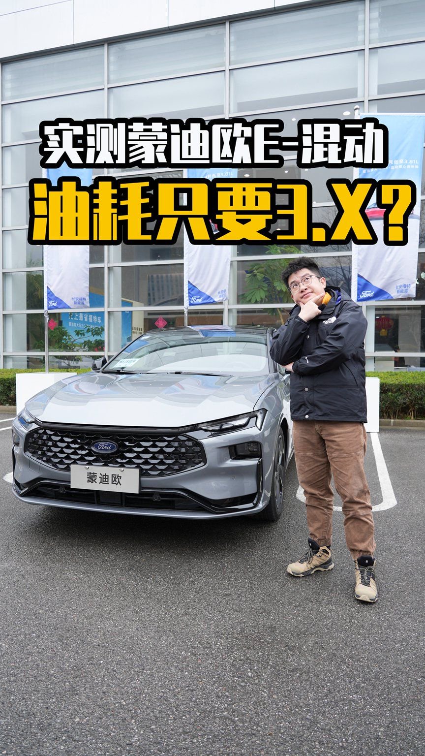 实测蒙迪欧E-混动，B级车油耗只要3.X？