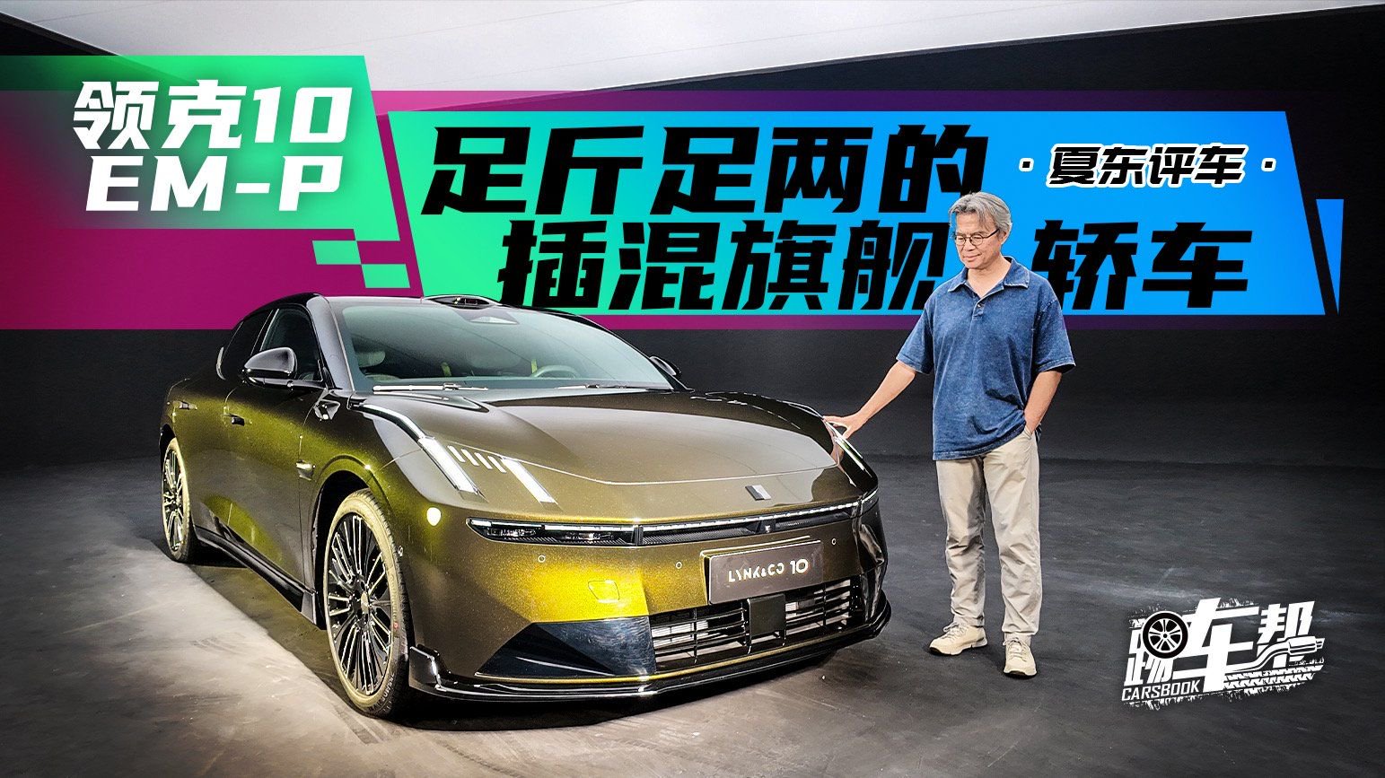 《夏东评车》领克10 EM-P，足斤足两的插混旗舰轿车