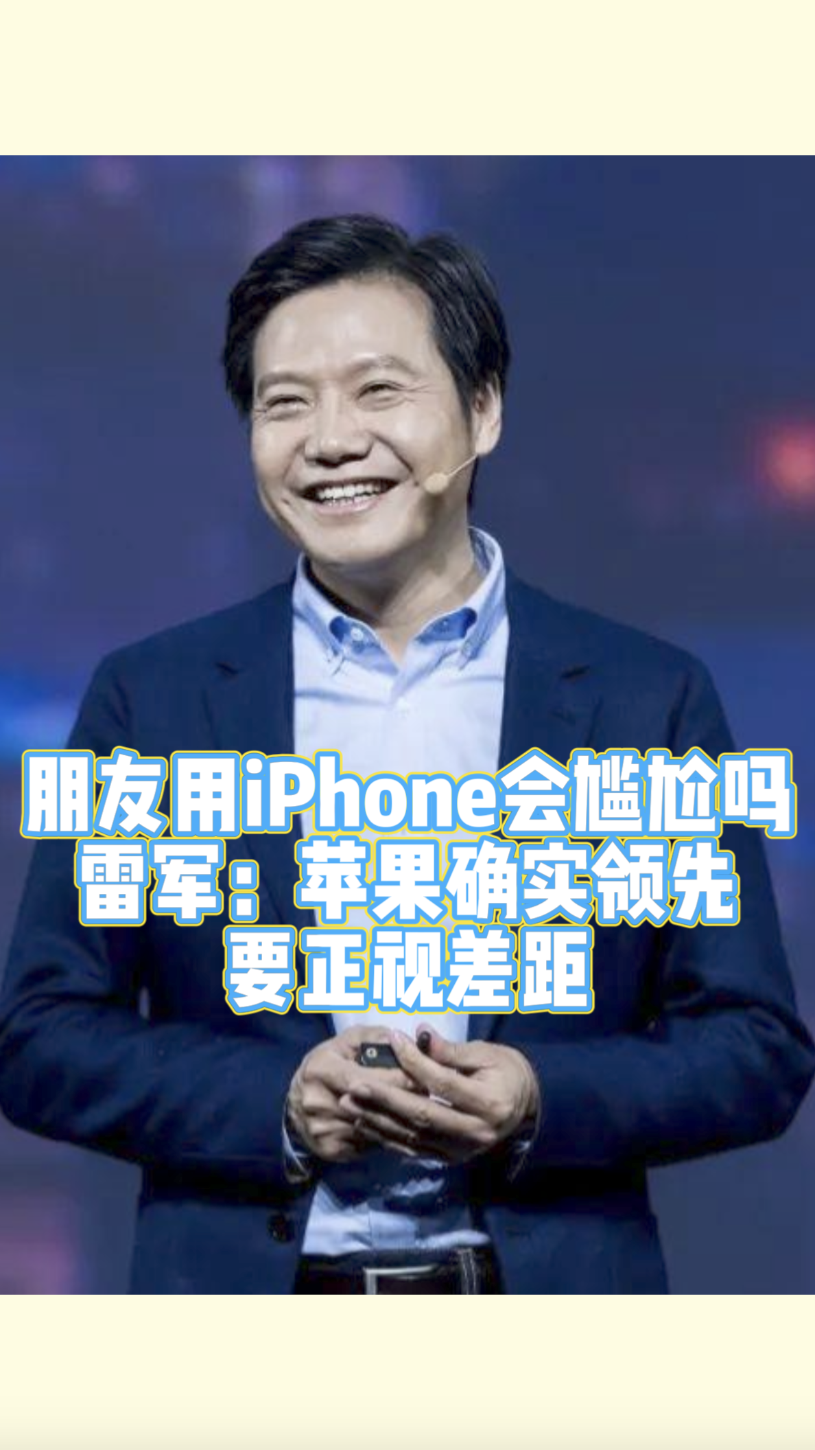 朋友用iphone会尴尬吗雷军苹果确实领先要正视差距