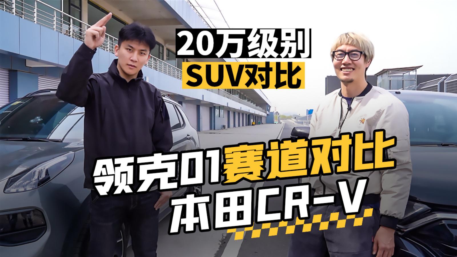 【干驾】20万级别SUV对比。领克01赛道对比本田CR-V