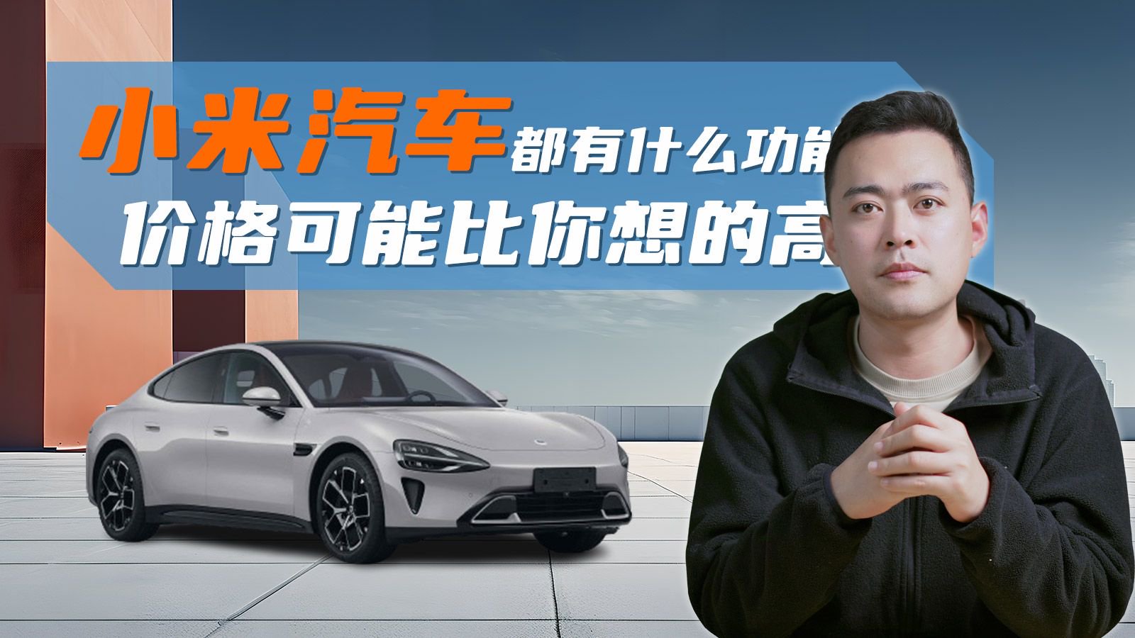 小米汽车都有什么功能？价格可能比你想的高
