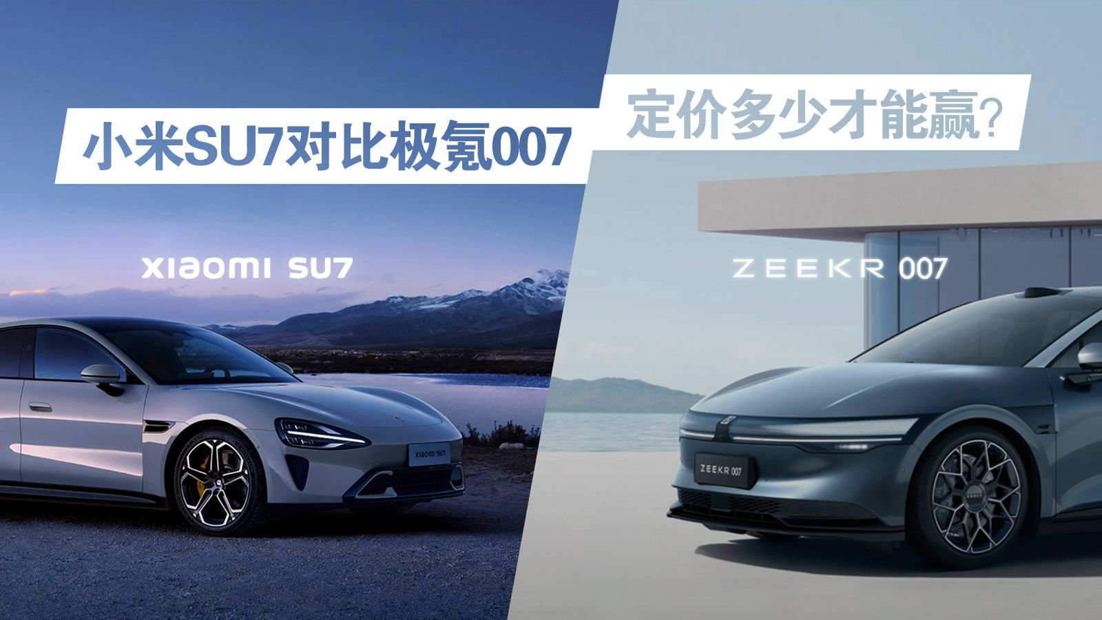 小米SU7对比极氪007 定价多少才能赢？