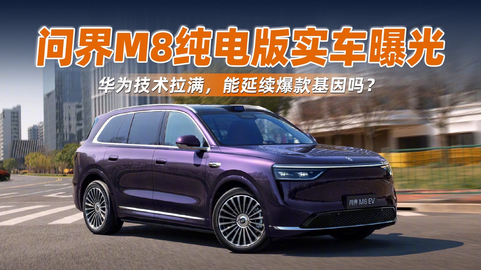 问界M8纯电版实车曝光！华为技术拉满，能延续爆款基因吗？