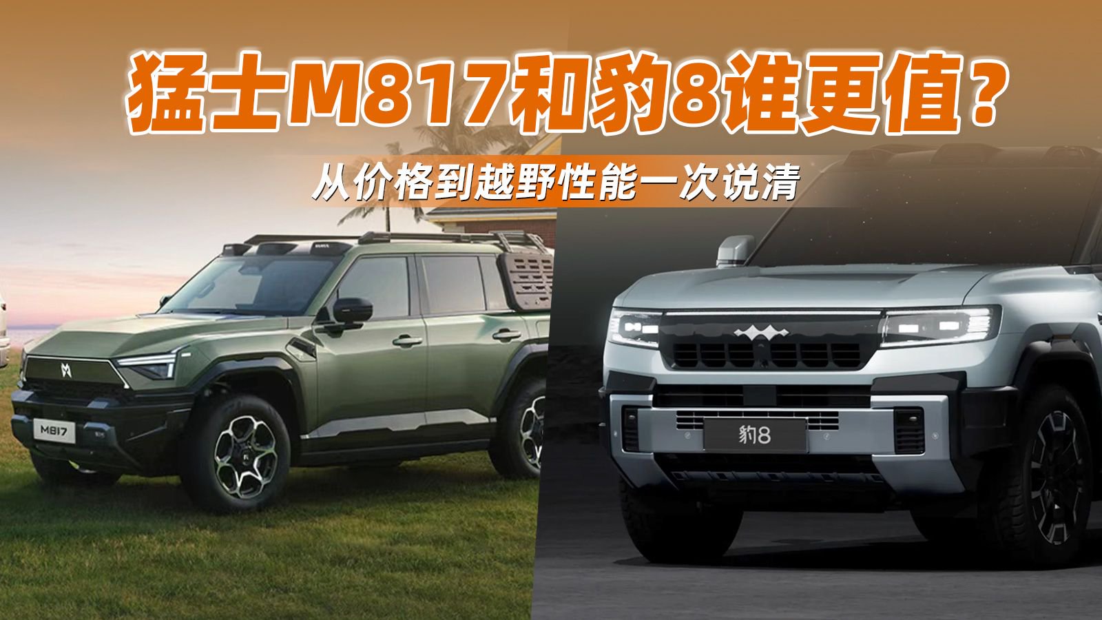 猛士M817和豹8谁更值？从价格到越野性能一次说清