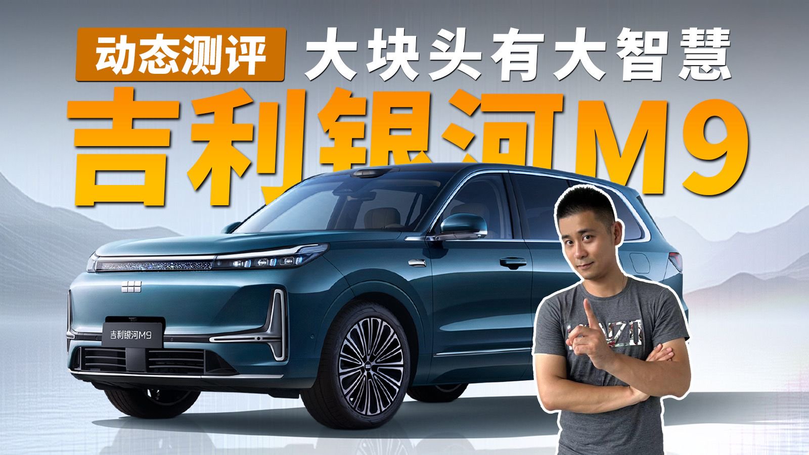 大块头有大智慧｜吉利银河M9动态测评