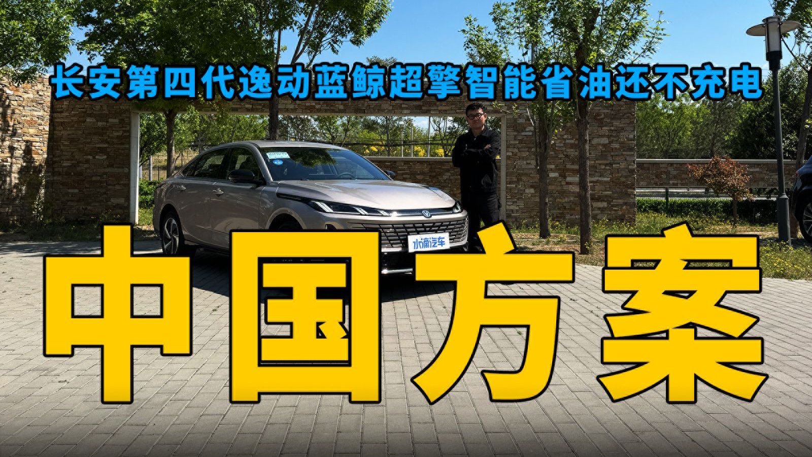 长安第四代逸动蓝鲸超擎智能省油还不充电：中国方案