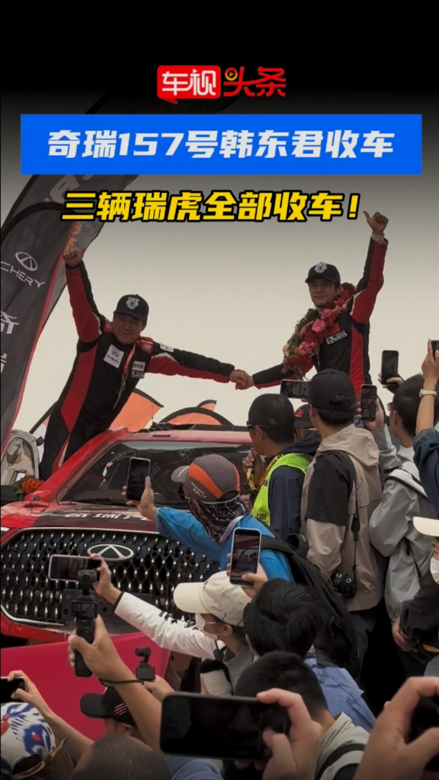 2025环塔拉力赛，奇瑞157号韩东君收车，三辆瑞虎全部收车了！