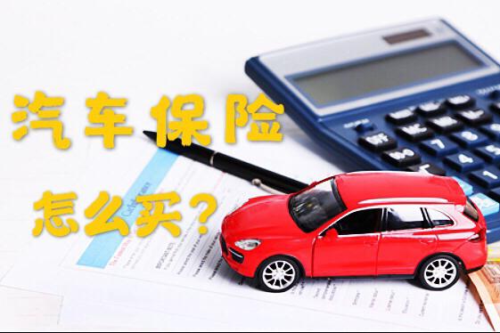 汽车保险套路多？如何买保险最划算？汽车保险最全攻略来袭