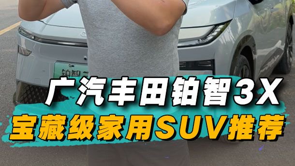 广汽丰田铂智3X，宝藏级家用SUV推荐