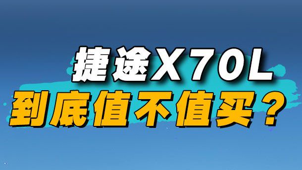 捷途X70L到底值不值入手？