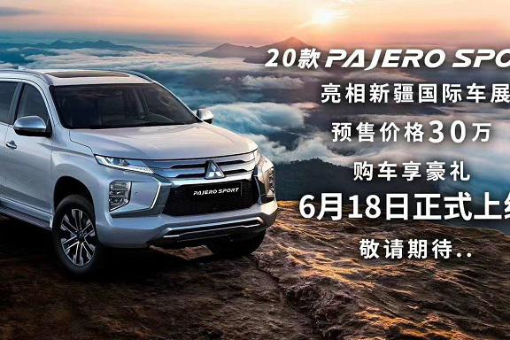 硬派越野之选 全新三菱帕杰罗·劲畅预售30万元起
