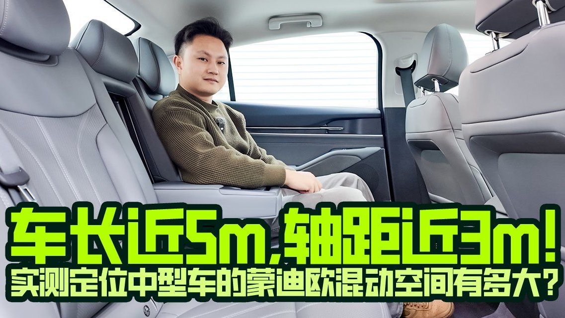动力强空间大，3米轴距，实测蒙迪欧后排空间！