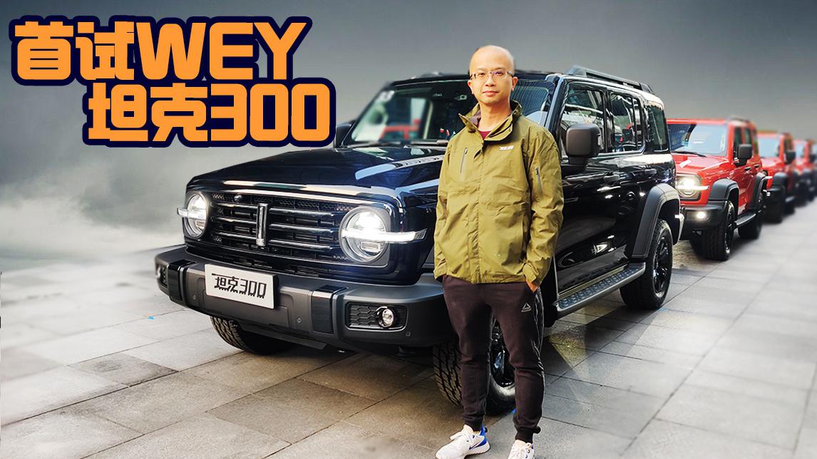 105车评——自主品牌硬派SUV新标杆？首试WEY坦克300