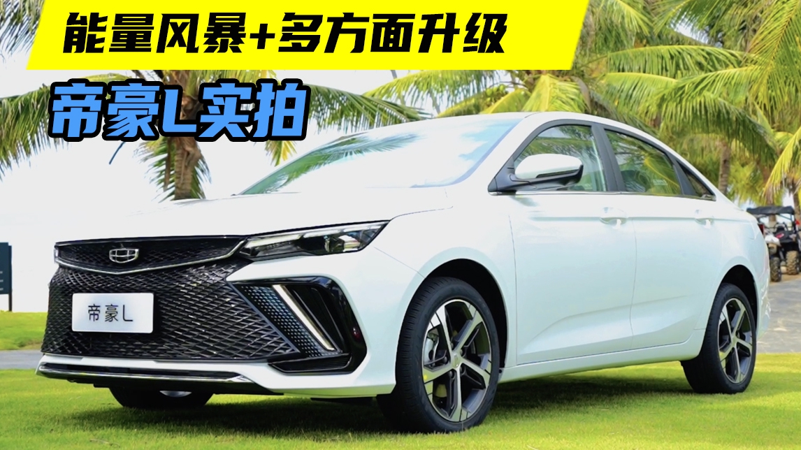 吉利帝豪L实拍：新颖外观、轴距加长，或搭载1.4T+CVT动力总成