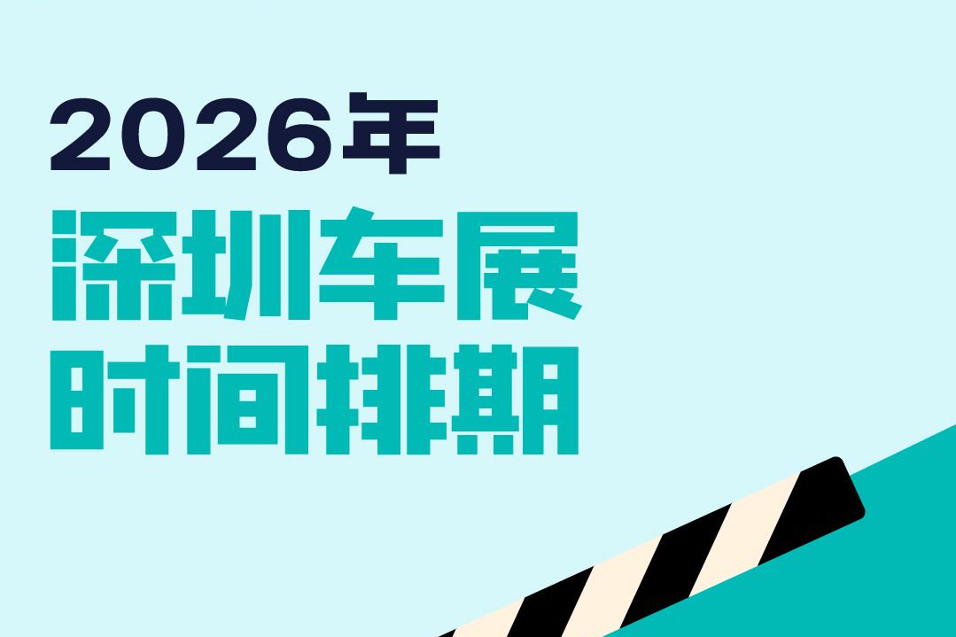 2026深圳车展时间排期