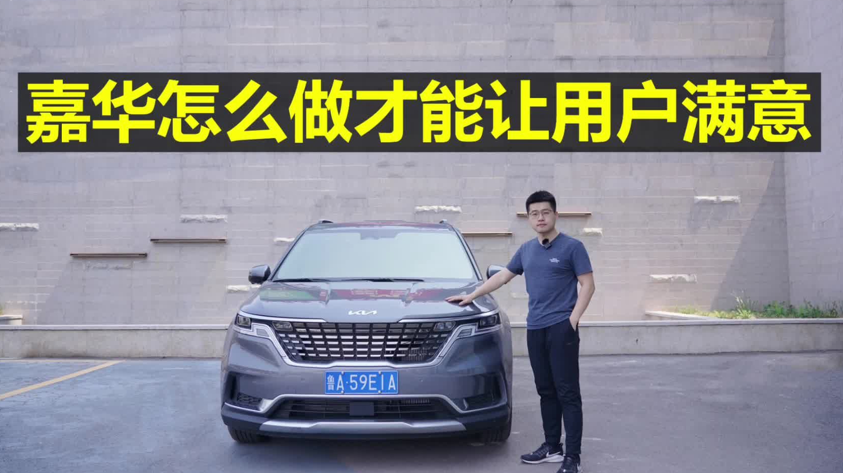 【起亚嘉华长测33】嘉华怎么做才能让用户满意？