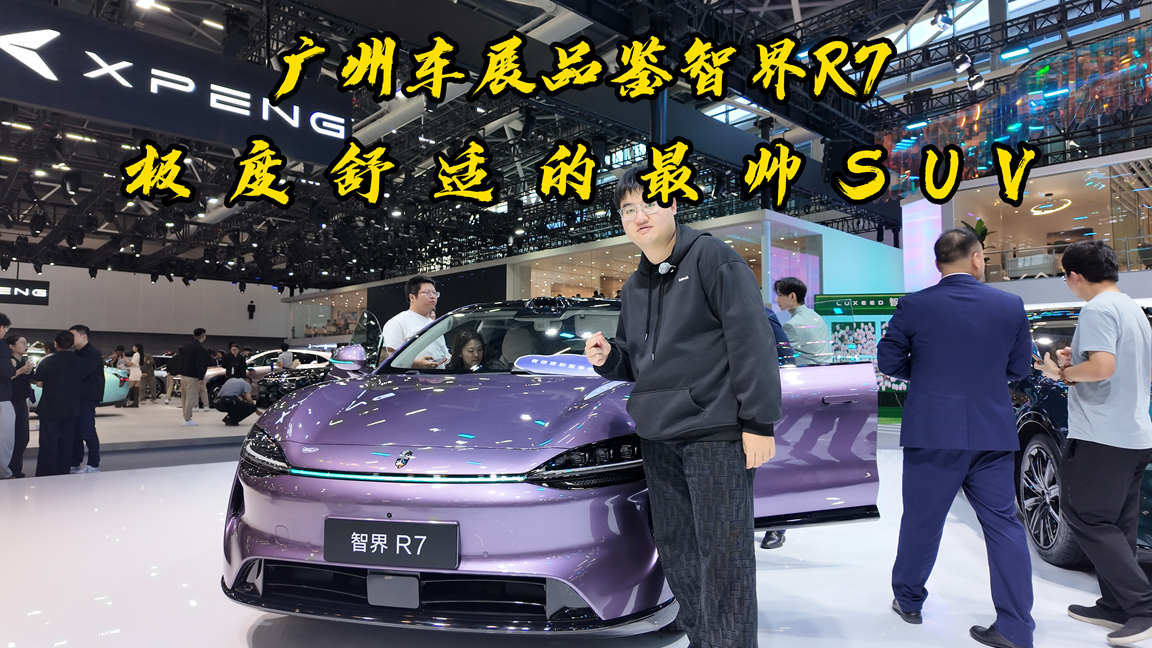 广州车展品鉴智界R7，极度舒适的最帅SUV