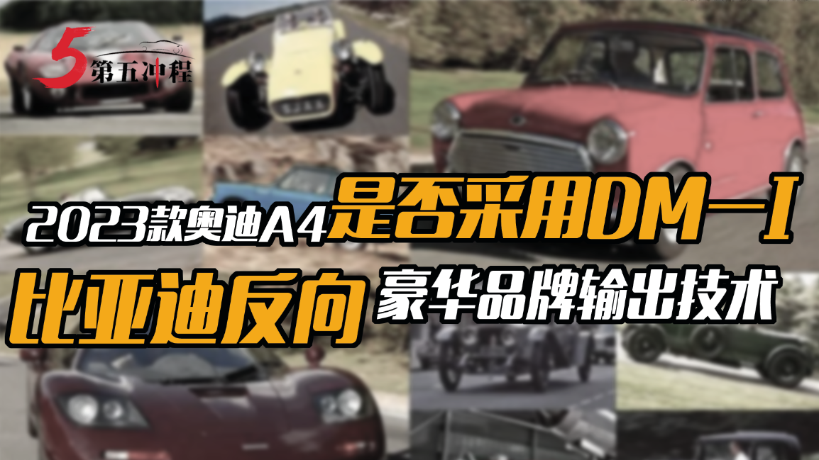 2023款奥迪A4已出是否采用DM-I？比亚迪反向豪华品牌输出技术