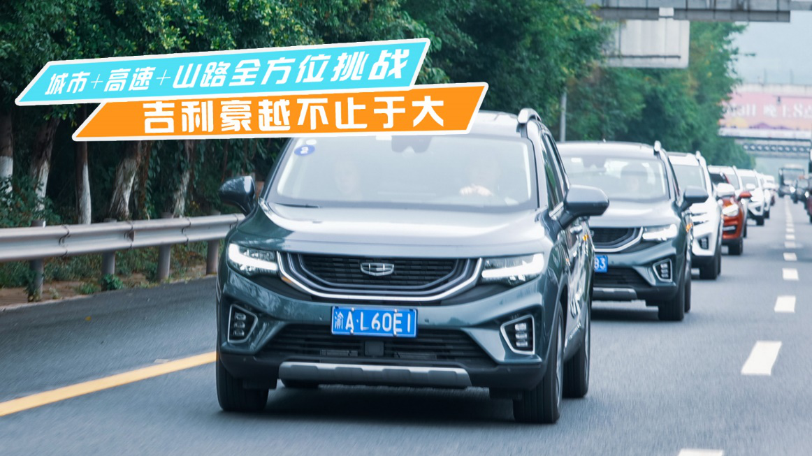 城市道路+高速+山路全方位挑战 吉利豪越不止于大