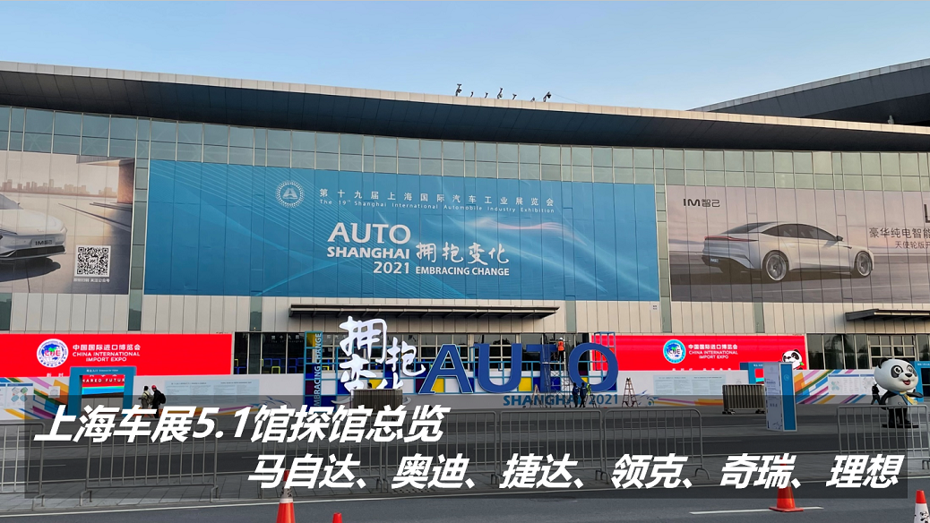 上海车展5.1馆探馆总览：马自达、奥迪、捷达、领克、奇瑞、理想