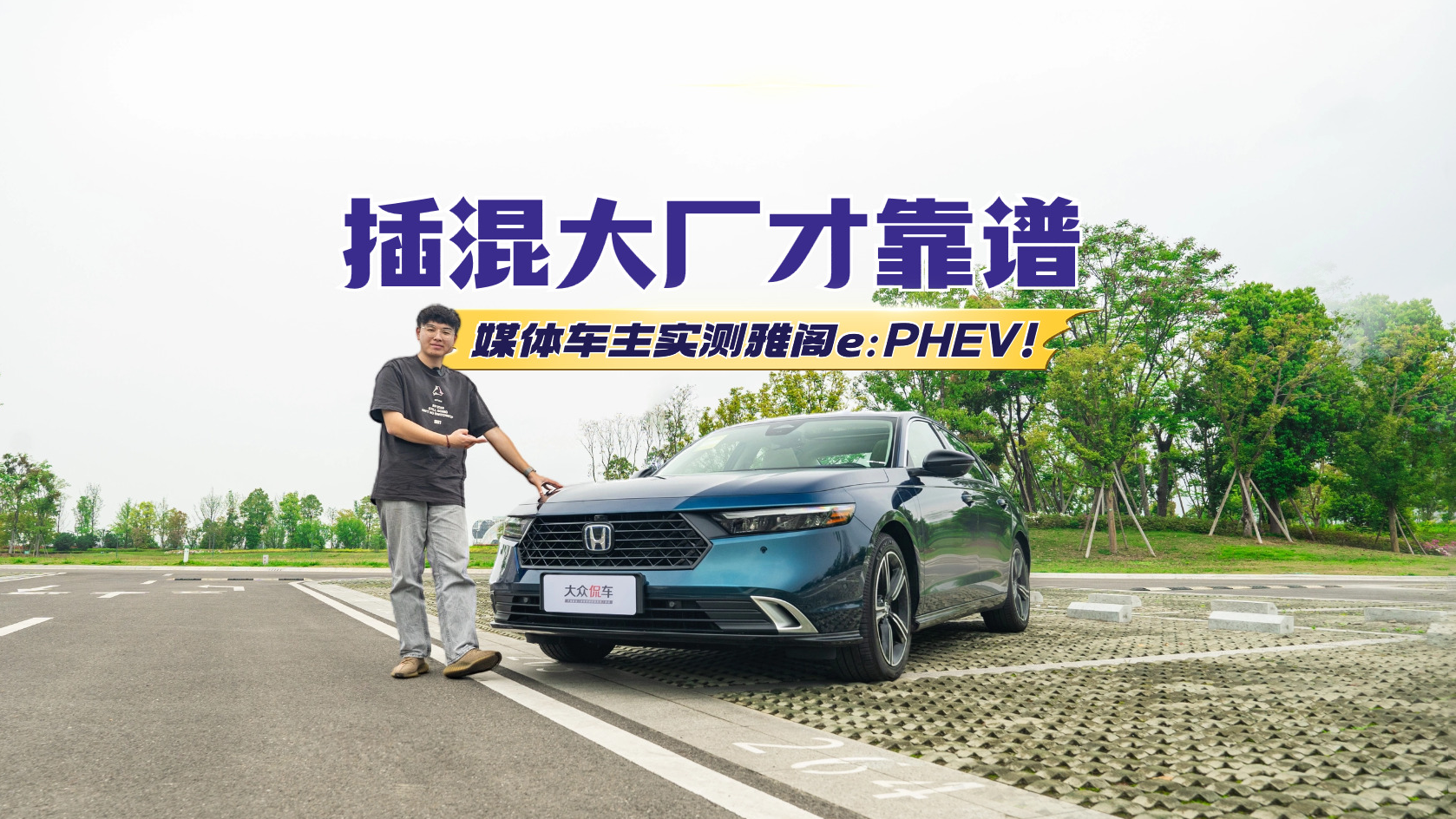 视频：插混大厂才靠谱，媒体车主实测雅阁e:PHEV！