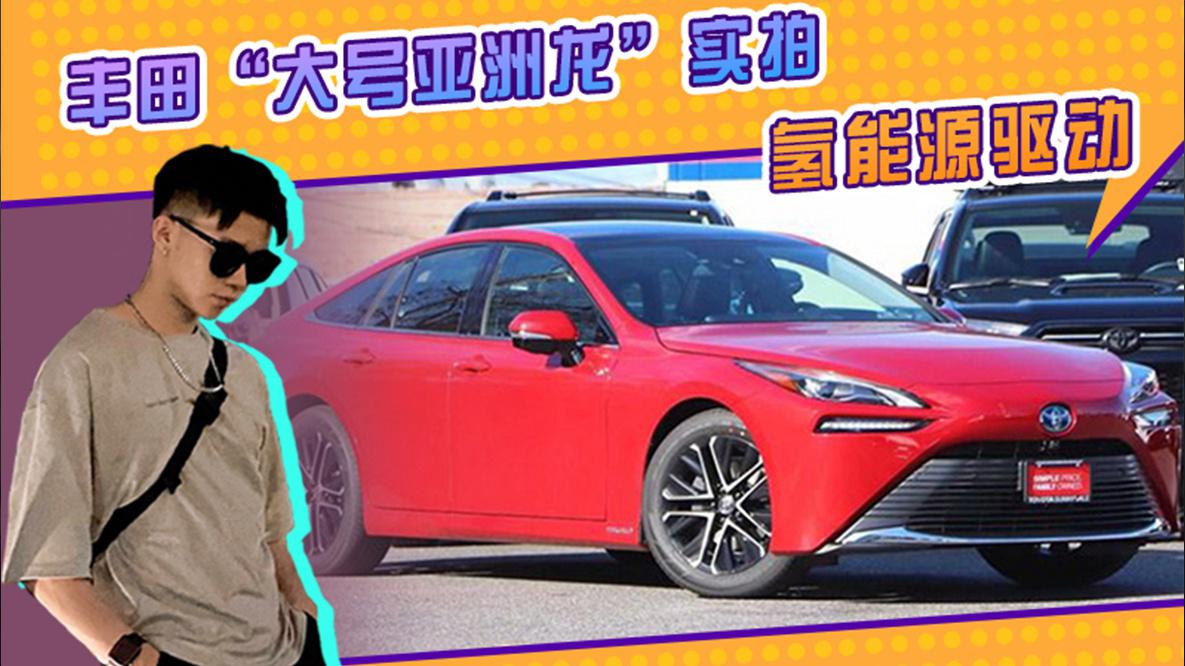 丰田“大号亚洲龙”实拍！氢能源驱动+贯穿式尾灯，内饰大升级