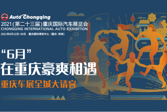 重庆车展全城大请客！超炫城市节日正开启