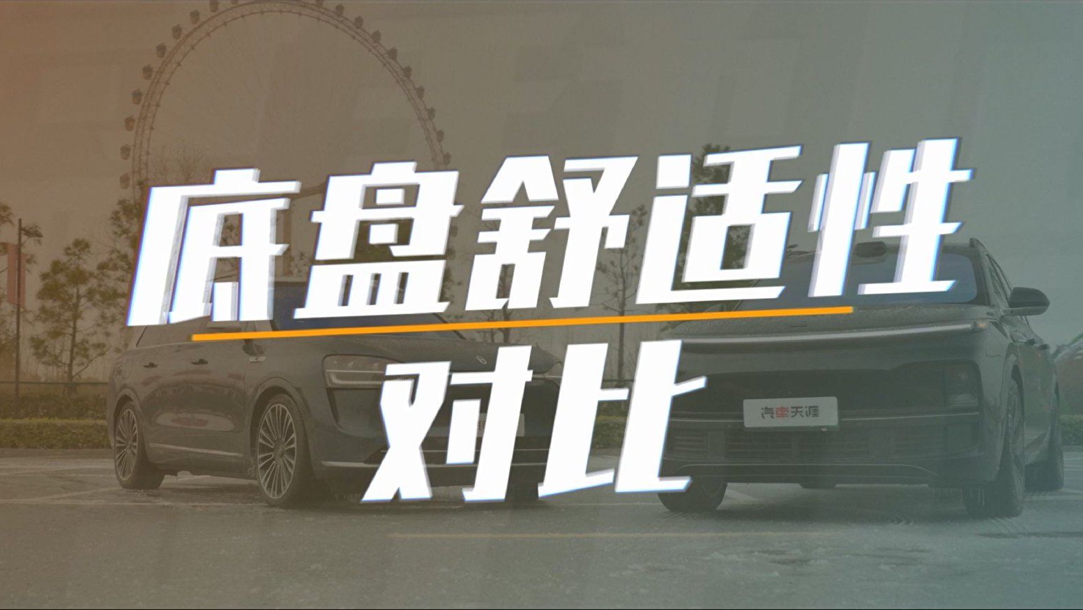 同样带空悬，问界M9、理想L9烂路体验，谁的底盘更舒适？
