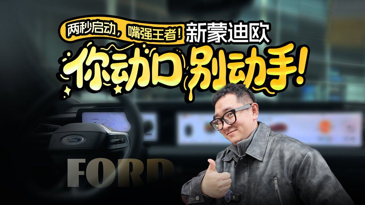 两秒启动，嘴强王者！
新蒙迪欧：你动口别动手！