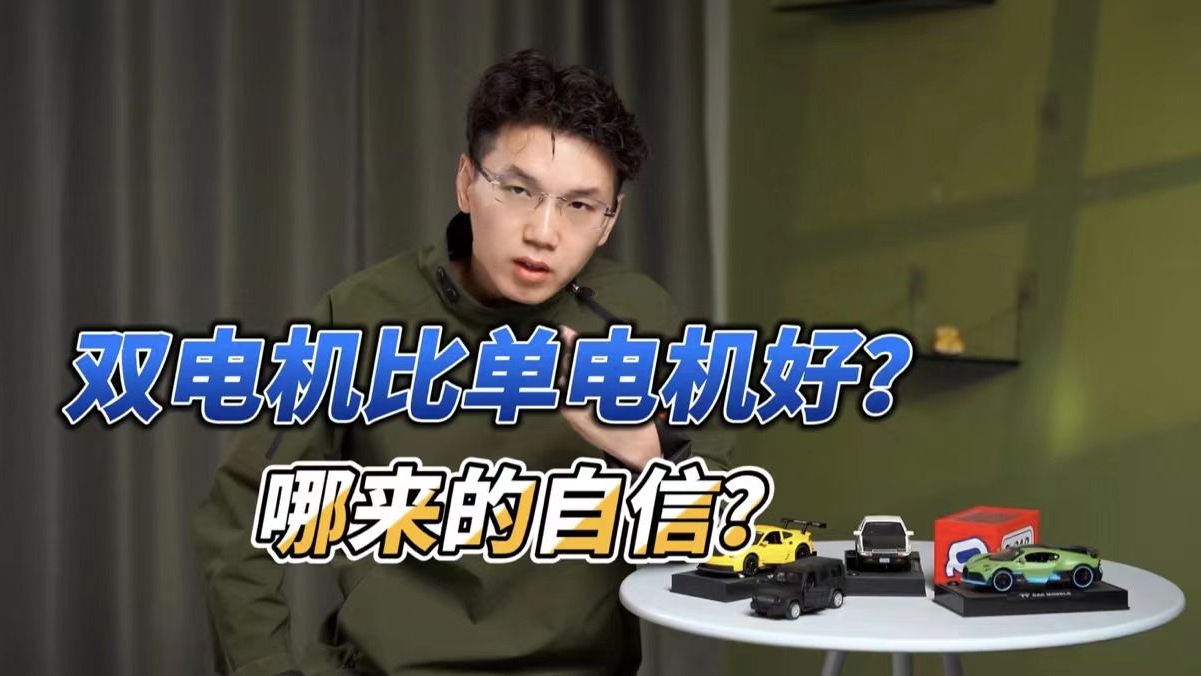 为什么说电动车根本没必要买双电机？