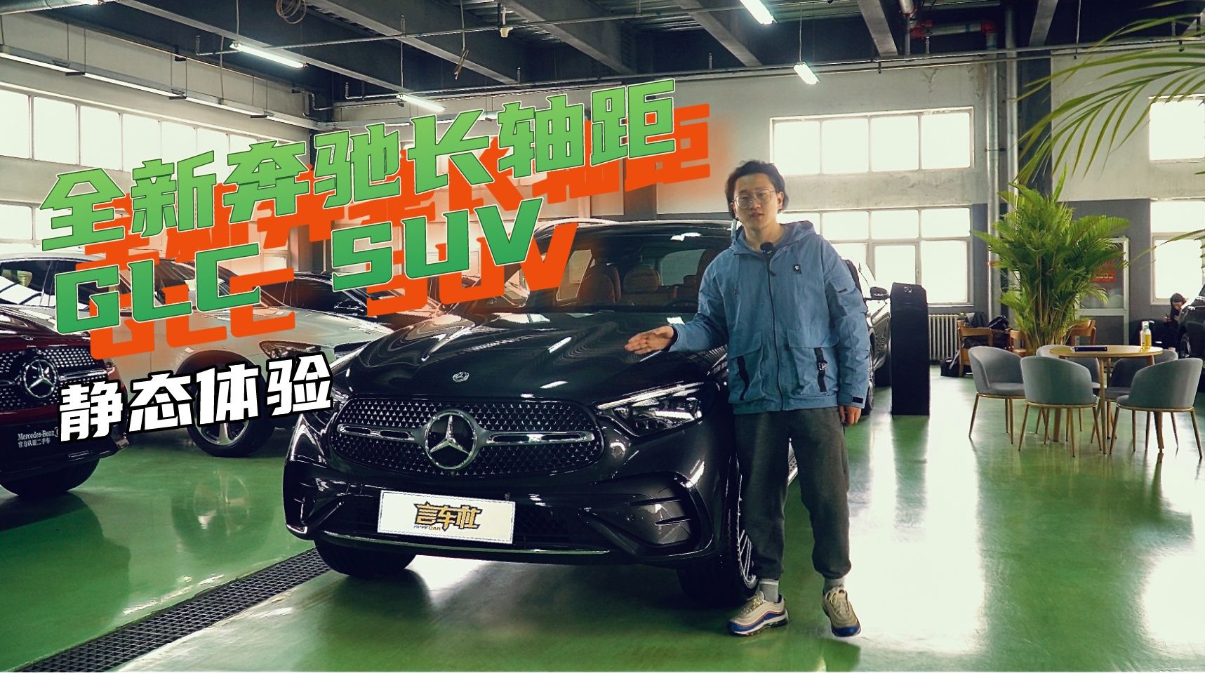 实拍全新奔驰长轴距GLC，空间宽大，比想象中更豪华