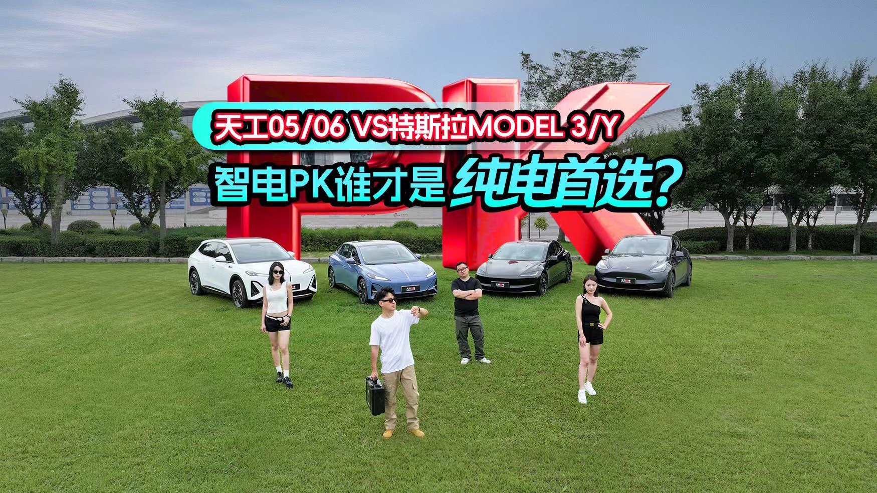 天工05/06 VS 特斯拉Model 3/Y 智电PK谁才是纯电首选？