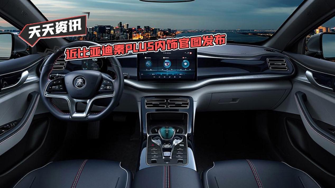 【天天资讯】比亚迪秦PLUS内饰官图发布