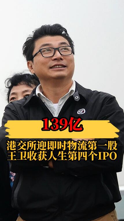 139亿！顺丰同城登陆港交所，王卫收获人生第四个IPO