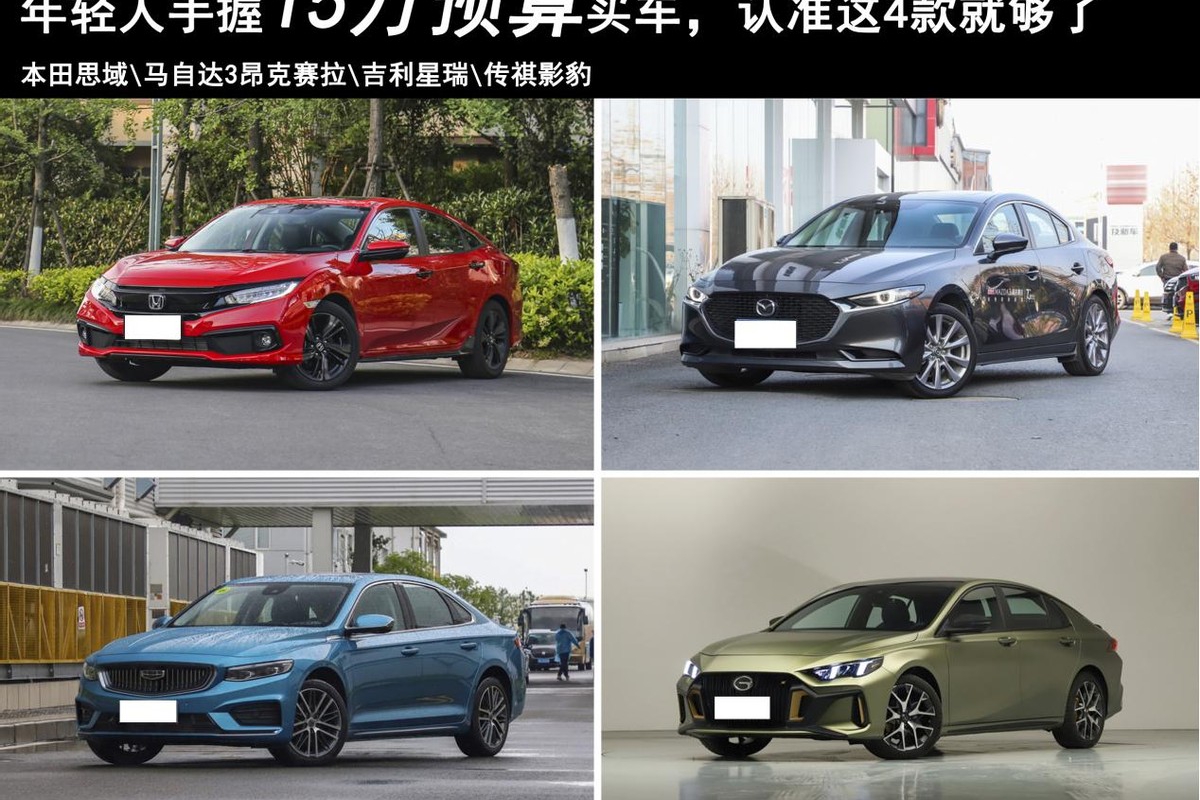 年轻人手握15万想买轿车，认准这4款就够了！合资、国产都有