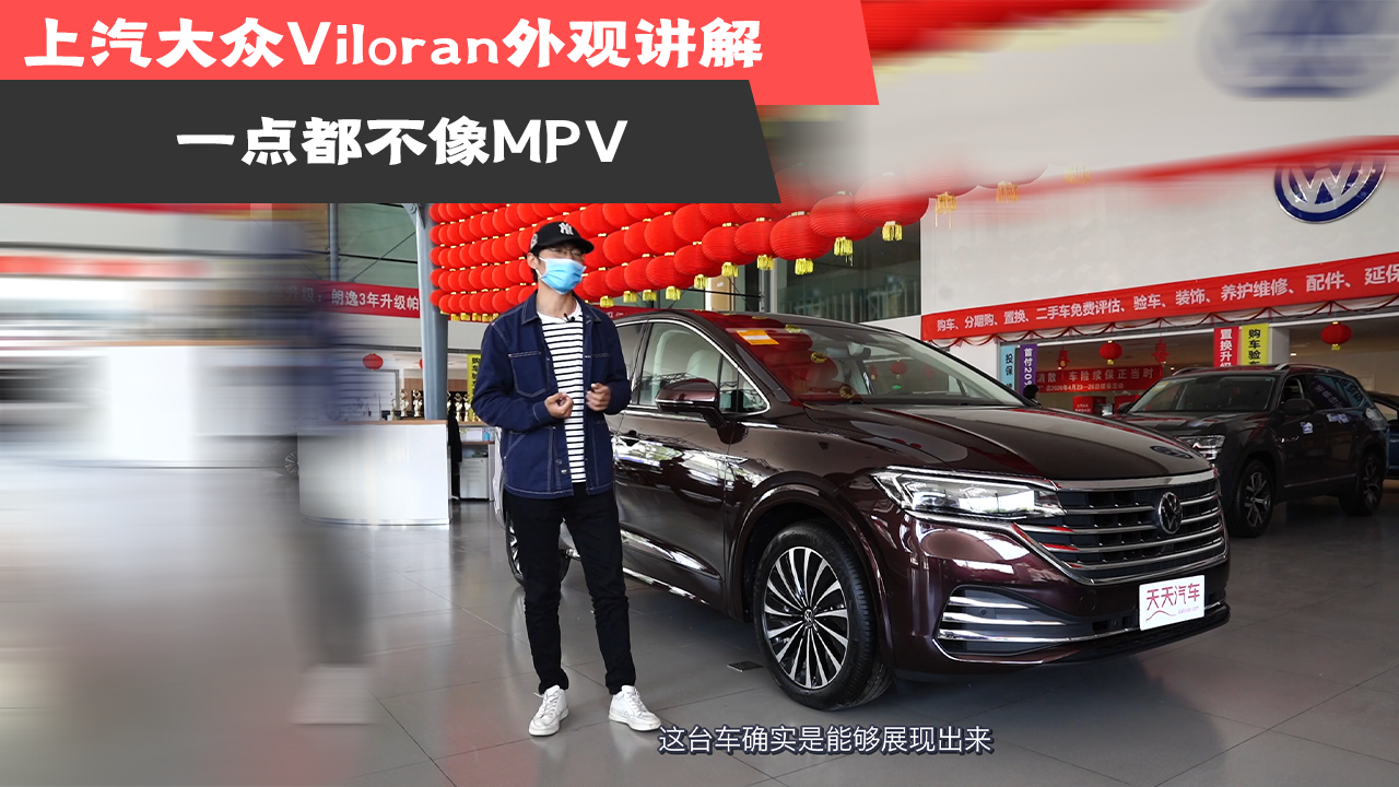 上汽大众Viloran外观讲解，一点都不想MPV