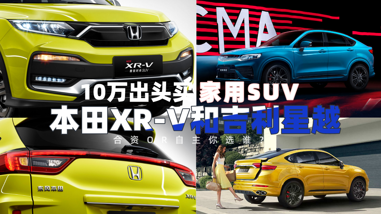 10万出头买家用SUV，本田XR-V和吉利星越，怎么选？