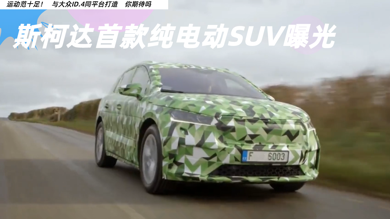 运动范十足！斯柯达首款纯电动SUV曝光，与大众ID.4同平台打造