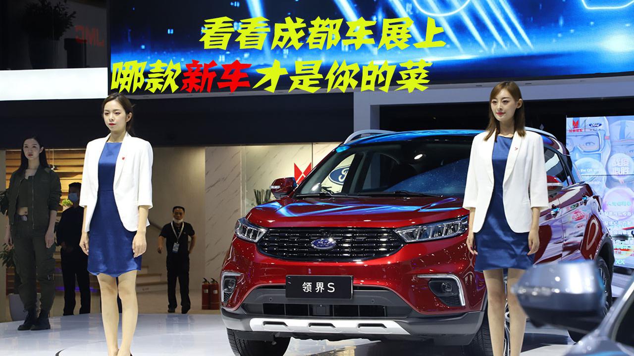 看看成都车展上哪款新车才是你的菜