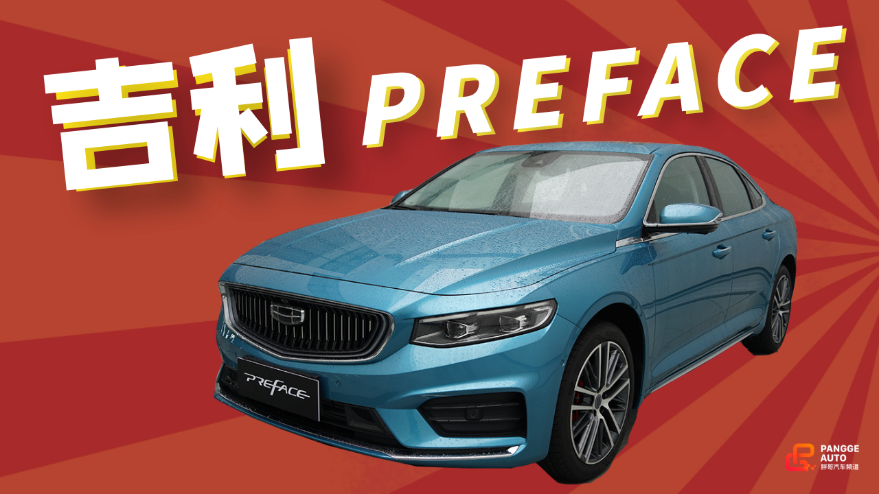 《胖哥试车》 吉利PREFACE静态评测 15万买它的颜值得吗？