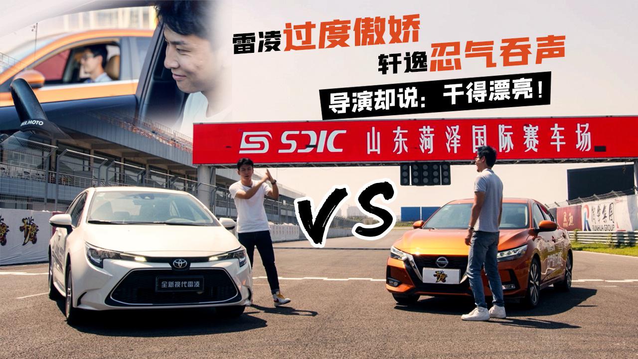 【干驾】雷凌过度傲娇 轩逸忍气吞声 导演却说：干得漂亮！